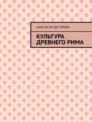 cover image of Культура Древнего Рима